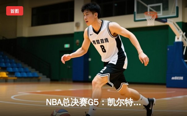 NBA总决赛G5：凯尔特人绝地反击，塔图姆40分率队逆转勇士扳平系列赛