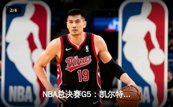 NBA总决赛G5：凯尔特人绝地反击，塔图姆40分率队逆转勇士扳平系列赛 - 2