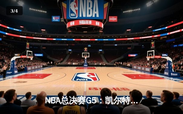 NBA总决赛G5：凯尔特人绝地反击，塔图姆40分率队逆转勇士扳平系列赛 - 3