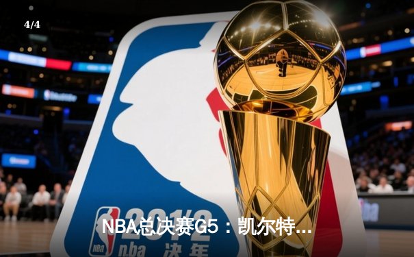 NBA总决赛G5：凯尔特人绝地反击，塔图姆40分率队逆转勇士扳平系列赛 - 4