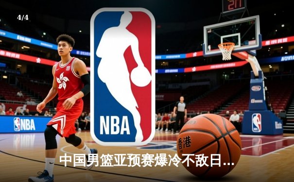 中国男篮亚预赛爆冷不敌日本 88年不败金身告破 - 4