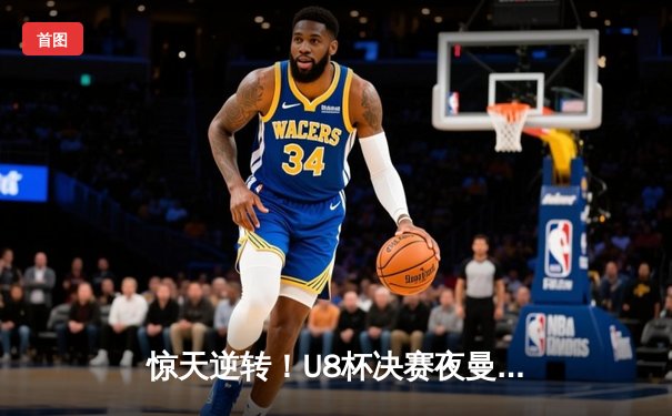 惊天逆转！U8杯决赛夜曼城3-2绝杀拜仁，哈兰德双响+94分钟绝杀