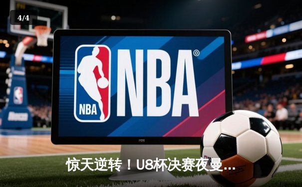 惊天逆转！U8杯决赛夜曼城3-2绝杀拜仁，哈兰德双响+94分钟绝杀 - 4