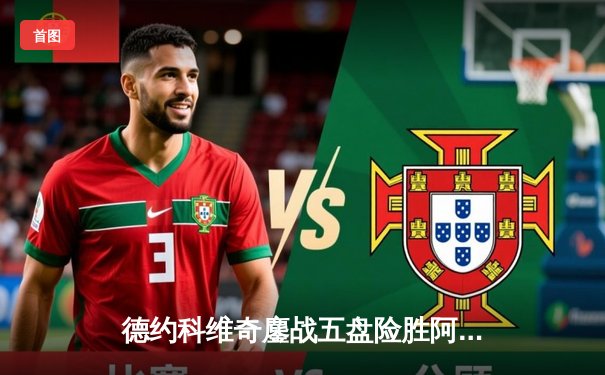 德约科维奇鏖战五盘险胜阿尔卡拉斯 第24座大满贯近在咫尺