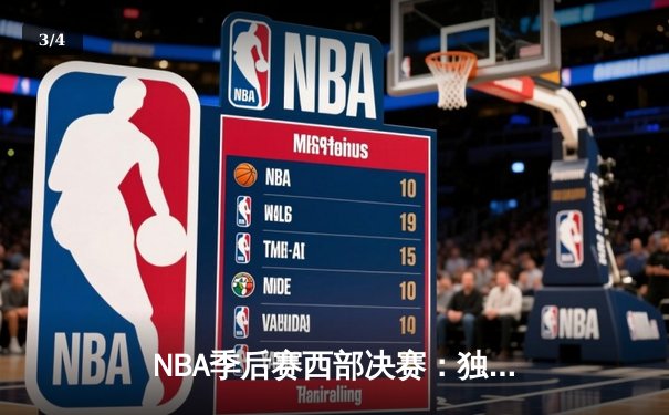 NBA季后赛西部决赛：独行侠东契奇三双逆转森林狼 莱夫利关键盖帽锁定胜局 - 3