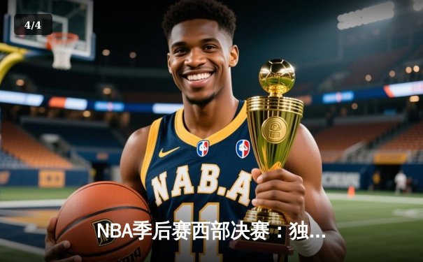 NBA季后赛西部决赛：独行侠东契奇三双逆转森林狼 莱夫利关键盖帽锁定胜局 - 4