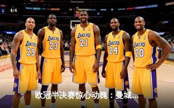 欧冠半决赛惊心动魄：曼城加时赛4-3险胜拜仁 哈兰德双响改写历史 - 4