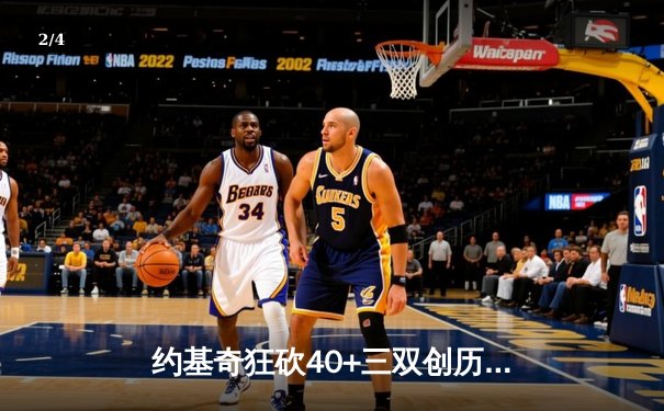 约基奇狂砍40+三双创历史 掘金加时险胜凯尔特人登顶联盟第一 - 2