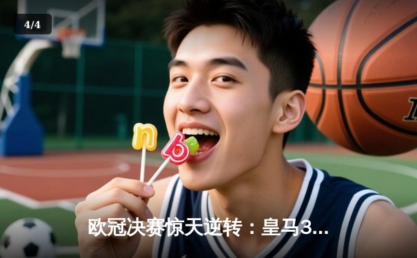 欧冠决赛惊天逆转：皇马3-1力克多特，维尼修斯双响加冕第15冠 - 4