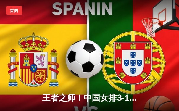 王者之师！中国女排3-1逆转巴西，张常宁砍24分率队夺总决赛门票