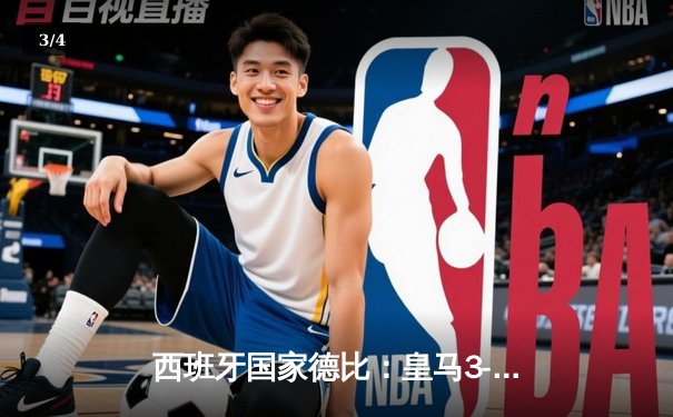 西班牙国家德比：皇马3-2绝杀巴萨，贝林厄姆补时双响导演惊天逆转 - 3