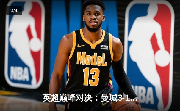 英超巅峰对决：曼城3-1逆转曼联，哈兰德双响锁定胜局 - 2