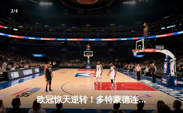 欧冠惊天逆转！多特蒙德连追三球淘汰巴黎，胡梅尔斯头槌定江山 - 2