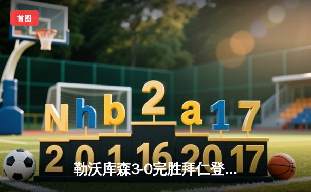 勒沃库森3-0完胜拜仁登顶德甲，弗林蓬传射建功创历史纪录