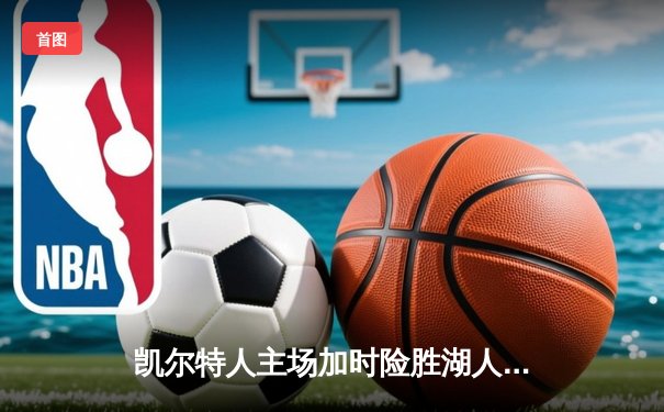 凯尔特人主场加时险胜湖人 塔图姆44+9+6创赛季新高