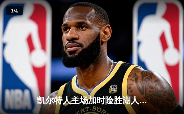 凯尔特人主场加时险胜湖人 塔图姆44+9+6创赛季新高 - 3