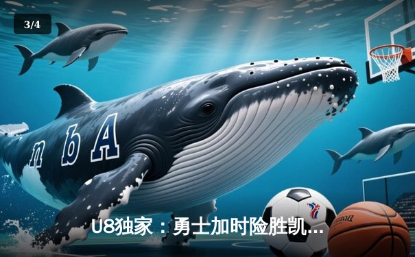 U8独家：勇士加时险胜凯尔特人，库里43分创总决赛历史三分纪录 - 3