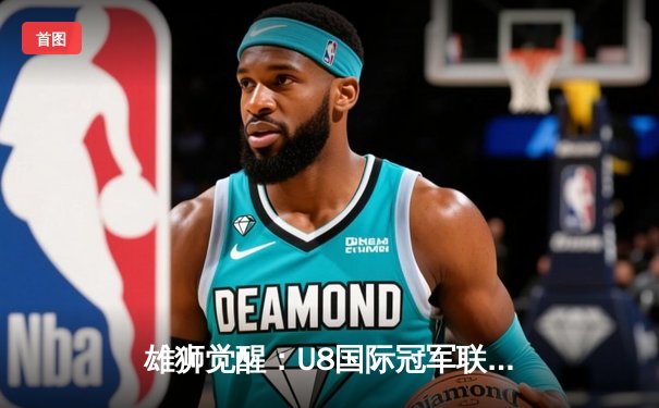 雄狮觉醒：U8国际冠军联赛总决赛上演惊天逆转，李明帽子戏法封王