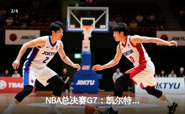 NBA总决赛G7：凯尔特人加时险胜勇士，塔图姆狂砍39分加冕FMVP - 2