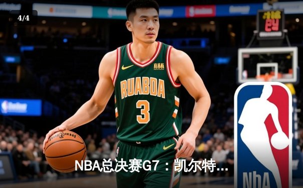 NBA总决赛G7：凯尔特人加时险胜勇士，塔图姆狂砍39分加冕FMVP - 4
