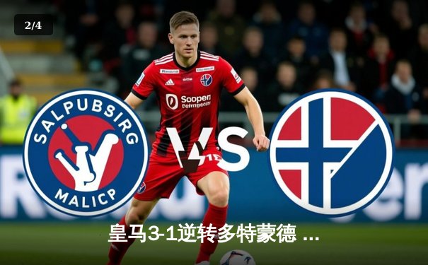 皇马3-1逆转多特蒙德 第15次问鼎欧冠冠军 - 2