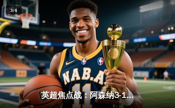 英超焦点战：阿森纳3-1力克曼联，萨卡传射建功，枪手重返积分榜次席 - 3