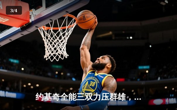 约基奇全能三双力压群雄，掘金加时险胜绿军捍卫主场 - 3