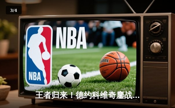 王者归来！德约科维奇鏖战五盘逆转阿尔卡拉斯，第七次加冕温网男单冠军 - 3