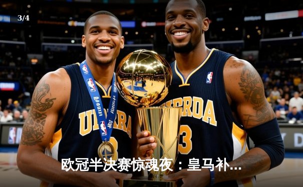 欧冠半决赛惊魂夜：皇马补时绝平拜仁，加时赛争议判罚引爆全球热议 - 3