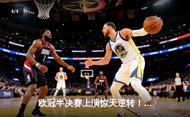 欧冠半决赛上演惊天逆转！曼城3-2绝杀拜仁，哈兰德双响定乾坤 - 4