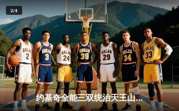 约基奇全能三双统治天王山，掘金力克森林狼夺赛点 - 2