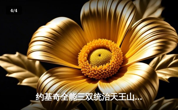 约基奇全能三双统治天王山，掘金力克森林狼夺赛点 - 4