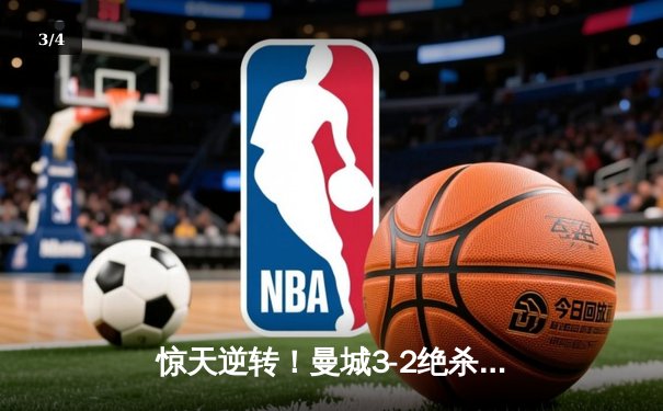 惊天逆转！曼城3-2绝杀皇马，总比分6-5晋级欧冠决赛 - 3