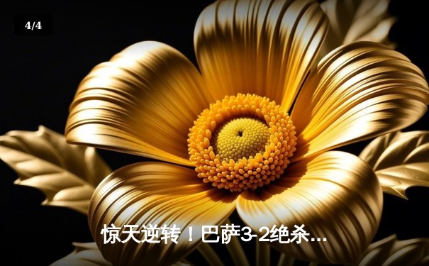 惊天逆转！巴萨3-2绝杀巴黎，莱万帽子戏法导演诺坎普奇迹 - 4