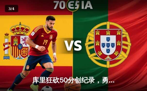 库里狂砍50分创纪录，勇士加时险胜国王迎开门红 - 3