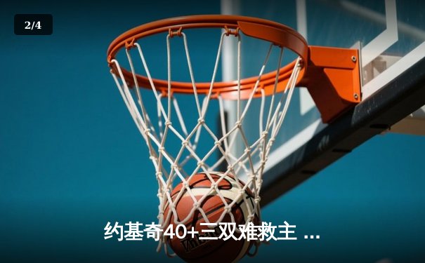 约基奇40+三双难救主 掘金加时憾负森林狼 西部半决赛战成2-2平 - 2