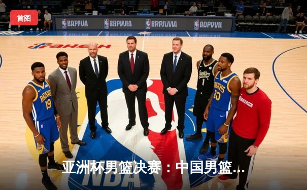 亚洲杯男篮决赛：中国男篮加时苦战惜败澳大利亚，赵睿空砍35分难救主