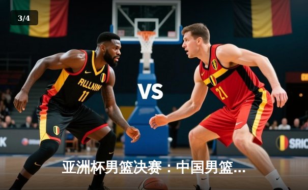 亚洲杯男篮决赛：中国男篮加时苦战惜败澳大利亚，赵睿空砍35分难救主 - 3