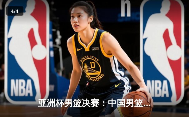 亚洲杯男篮决赛：中国男篮加时苦战惜败澳大利亚，赵睿空砍35分难救主 - 4