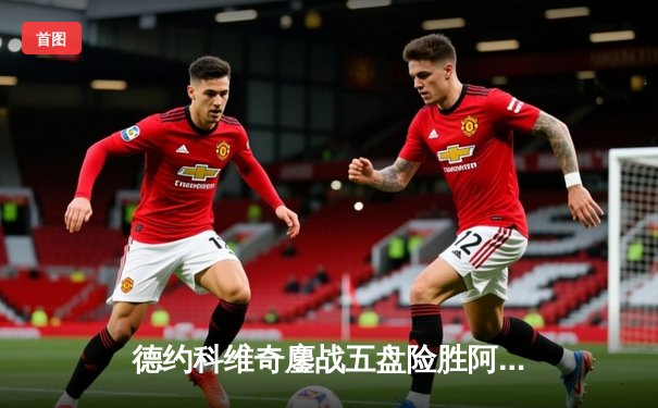 德约科维奇鏖战五盘险胜阿尔卡拉斯，第47次纳德对决创温网经典