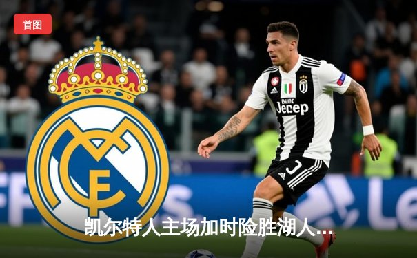 凯尔特人主场加时险胜湖人，塔图姆44分创赛季新高