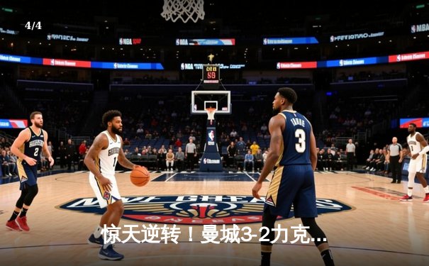 惊天逆转！曼城3-2力克拜仁，哈兰德双响主导欧冠史诗对决 - 4