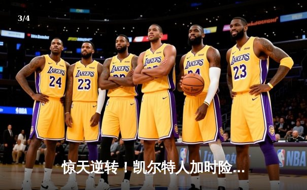 惊天逆转！凯尔特人加时险胜勇士，塔图姆44分创赛季新高 - 3