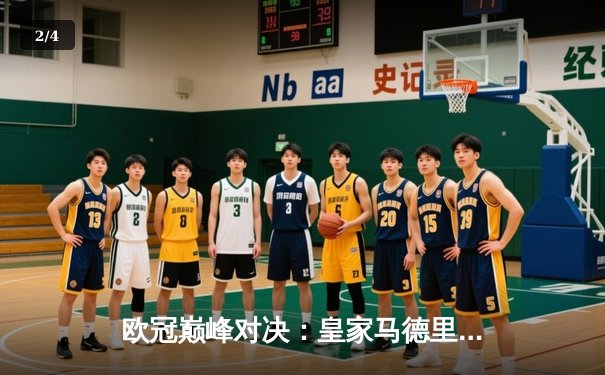 欧冠巅峰对决：皇家马德里加时鏖战3-2逆转拜仁，维尼修斯双响封王 - 2