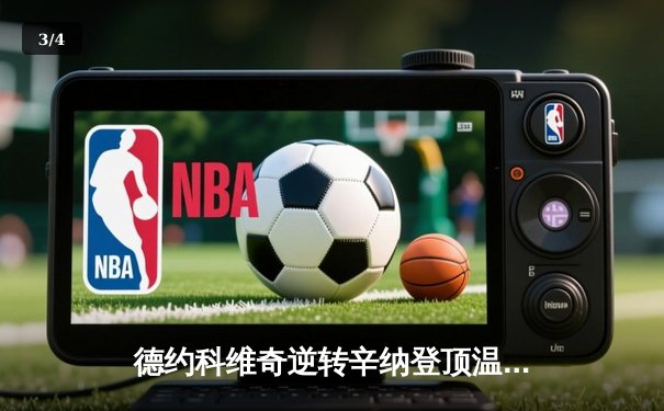 德约科维奇逆转辛纳登顶温网 第24座大满贯创男子网球新纪元 - 3