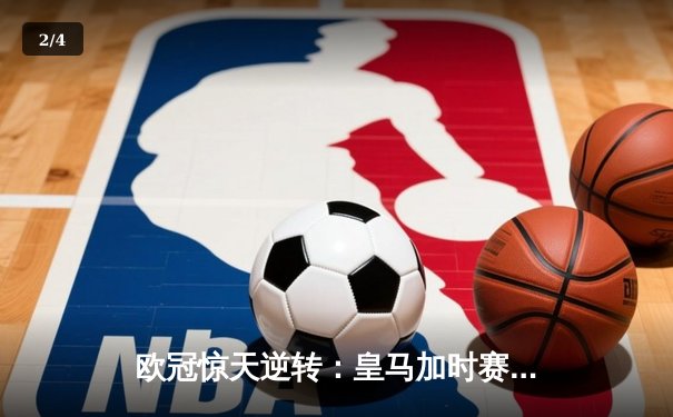 欧冠惊天逆转：皇马加时赛3-2绝杀曼城，本泽马点射定江山 - 2