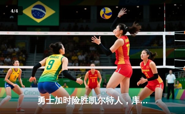 勇士加时险胜凯尔特人，库里狂砍43分率队完成20分逆转 - 4