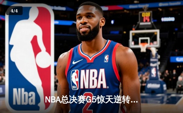 NBA总决赛G5惊天逆转：凯尔特人最后三分钟狂轰15-0锁定冠军点 - 4