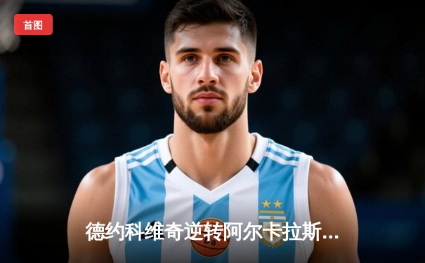 德约科维奇逆转阿尔卡拉斯斩获温网五连冠 第24座大满贯创历史新纪录