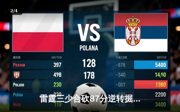 雷霆三少合砍87分逆转掘金，亚历山大末节主宰攻防锁定胜局 - 2